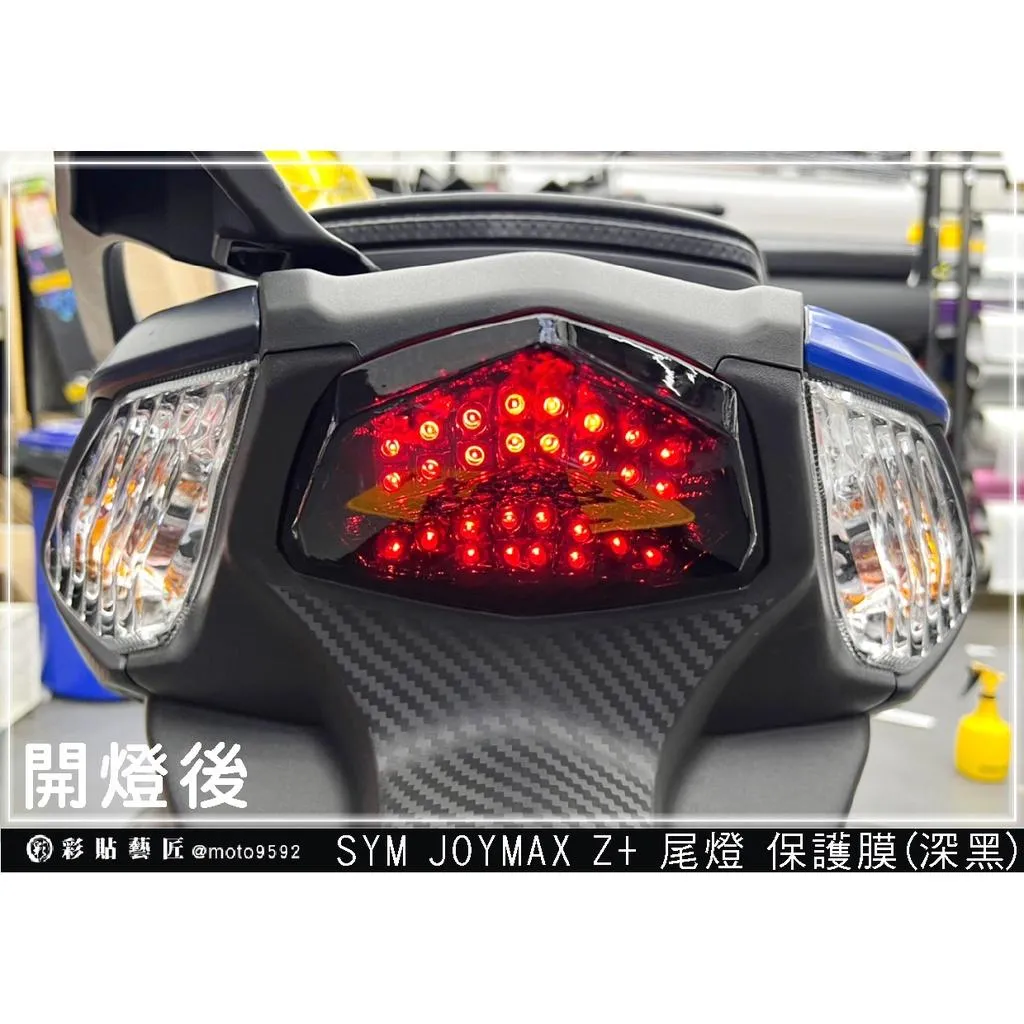 彩貼藝匠 2022 JOYMAX Z+ 尾燈 保護膜【2023不通用】OMS歐馬斯｜3M品牌 TPU犀牛皮自體修復膜