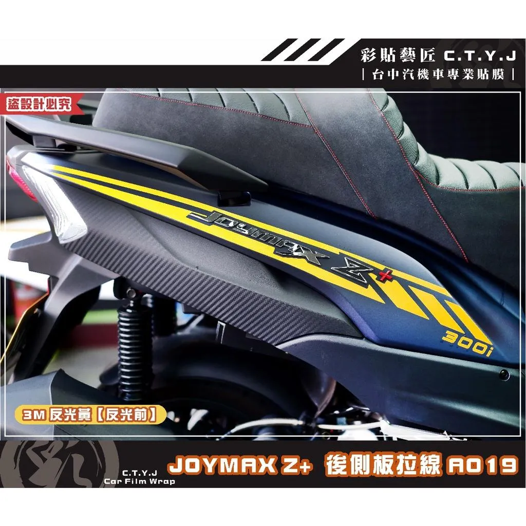 彩貼藝匠 2022 JOYMAX Z+ 後側殼拉線A019(一對)3M反光貼紙 ORACAL螢光貼 拉線設計 裝飾