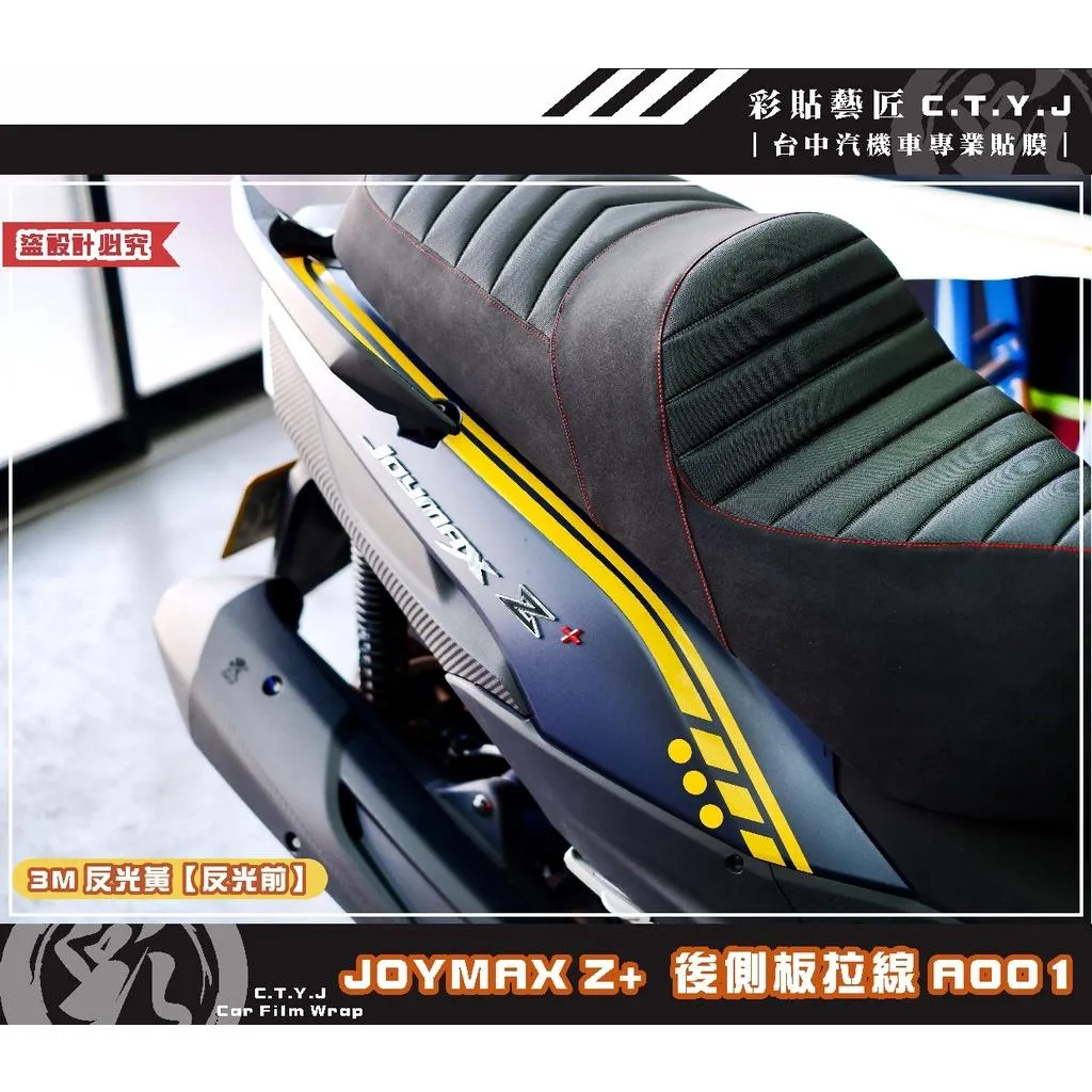彩貼藝匠 2022 JOYMAX Z+ 後側殼拉線A001（一對）3M反光貼紙 ORACAL螢光貼 拉線設計 裝飾