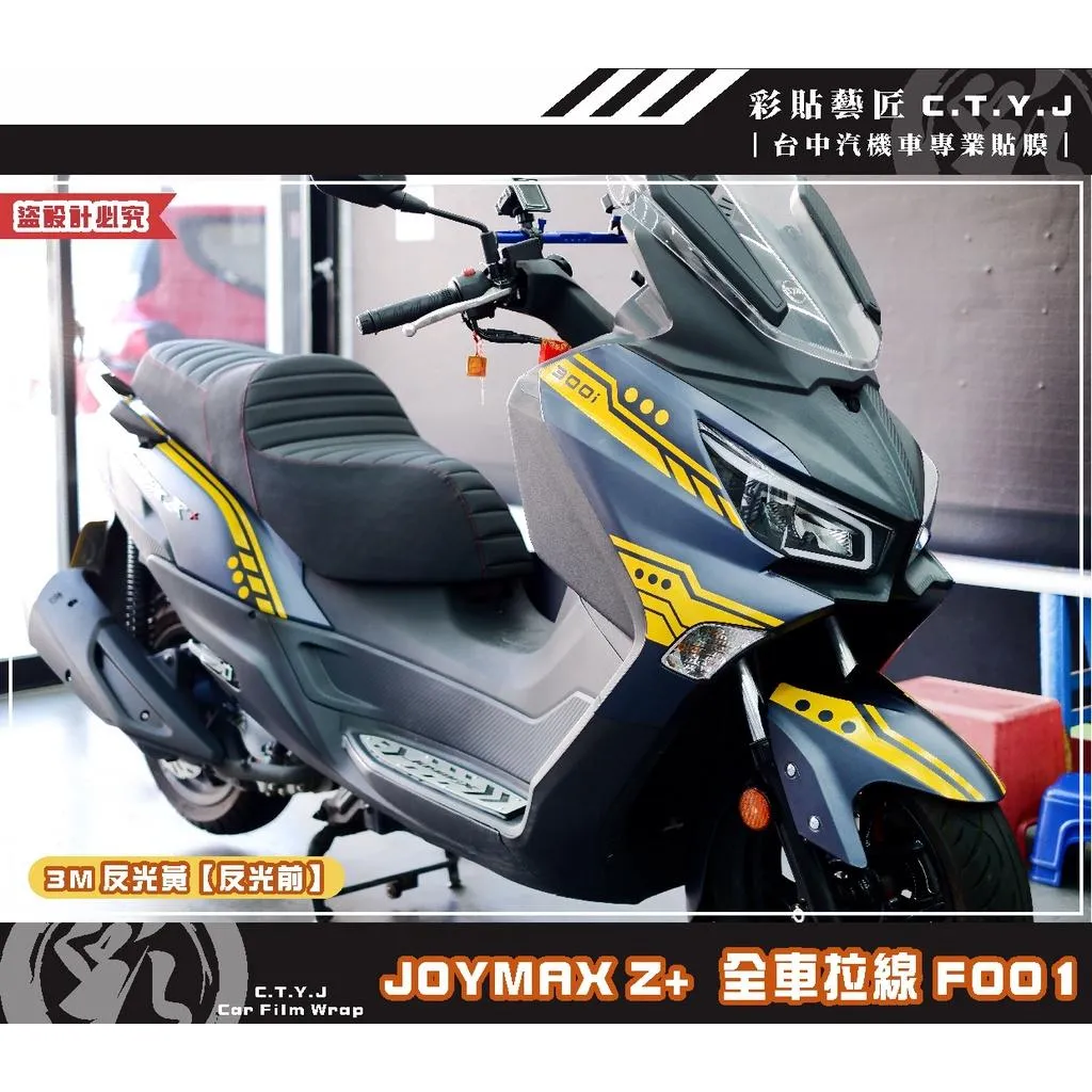 彩貼藝匠 2022 JOYMAX Z+ 全車拉線F001(一對)3M反光貼紙 ORACAL螢光貼 拉線設計 裝飾