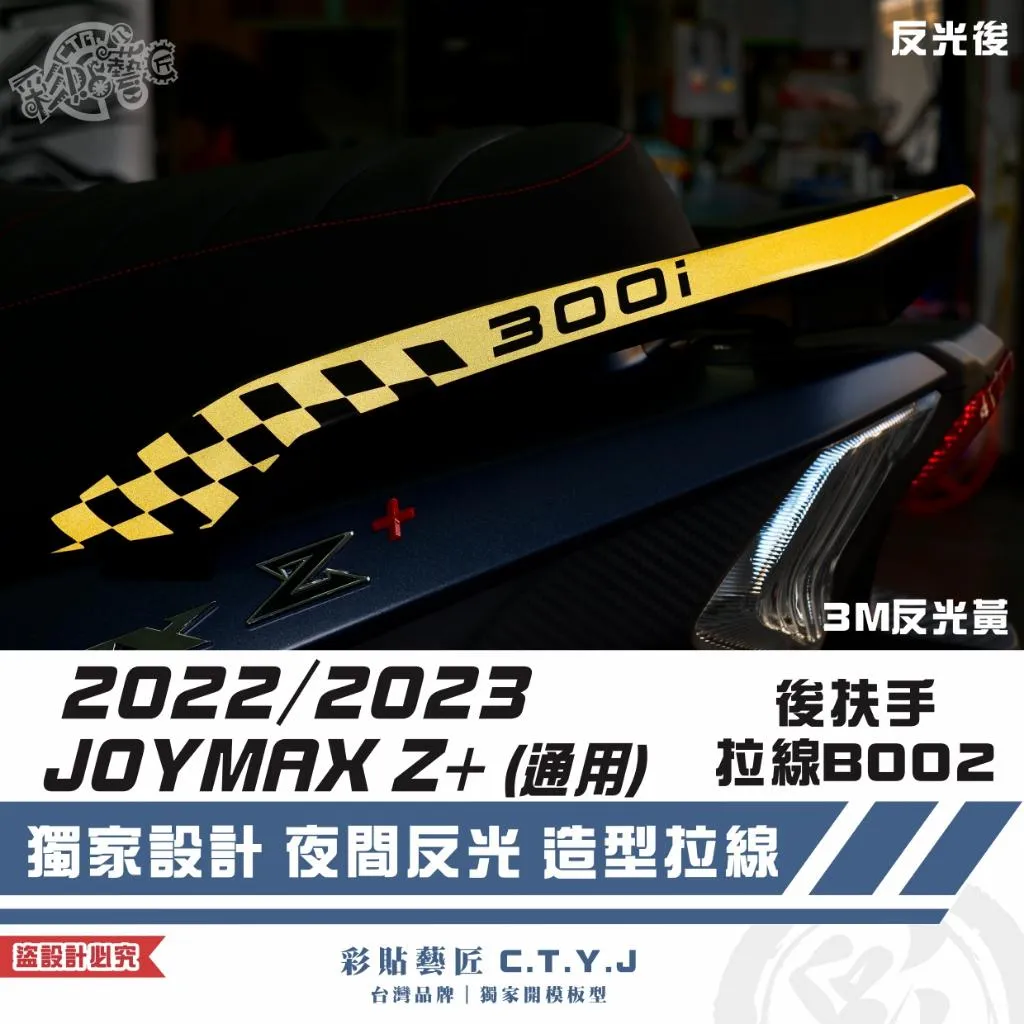 彩貼藝匠 2022/2023 JOYMAX Z+(通用)後扶手拉線B002(一對)3M反光貼紙 ORACAL螢光貼