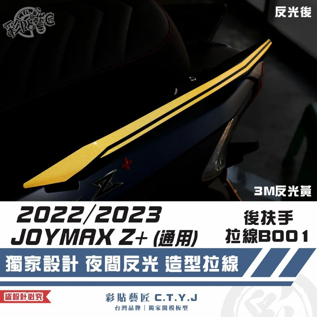 彩貼藝匠 2022/2023 JOYMAX Z+(通用)後扶手拉線B001(一對)3M反光貼紙 ORACAL螢光貼