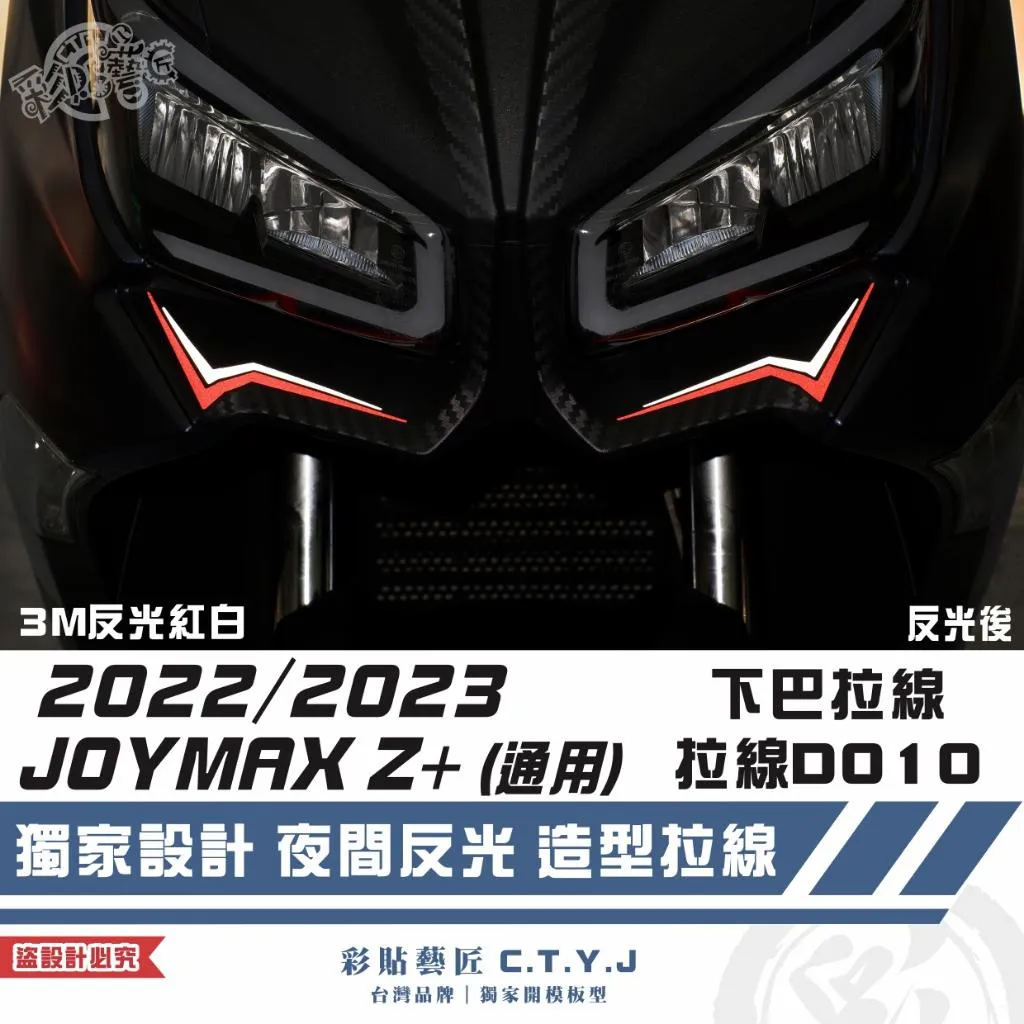 彩貼藝匠 2022／2023 JOYMAX Z+（通用）下巴 拉線D010（一對）3M反光貼紙 拉線設計 裝飾 機車貼紙