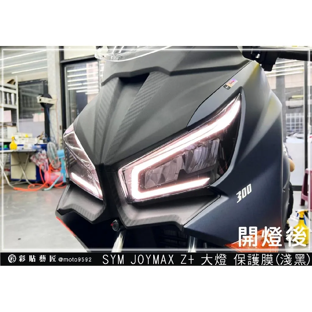 彩貼藝匠 2022／2023 JOYMAX Z+（通用）大燈 保護膜（一對）OMS歐馬斯｜3M品牌 TPU犀牛皮自體修復