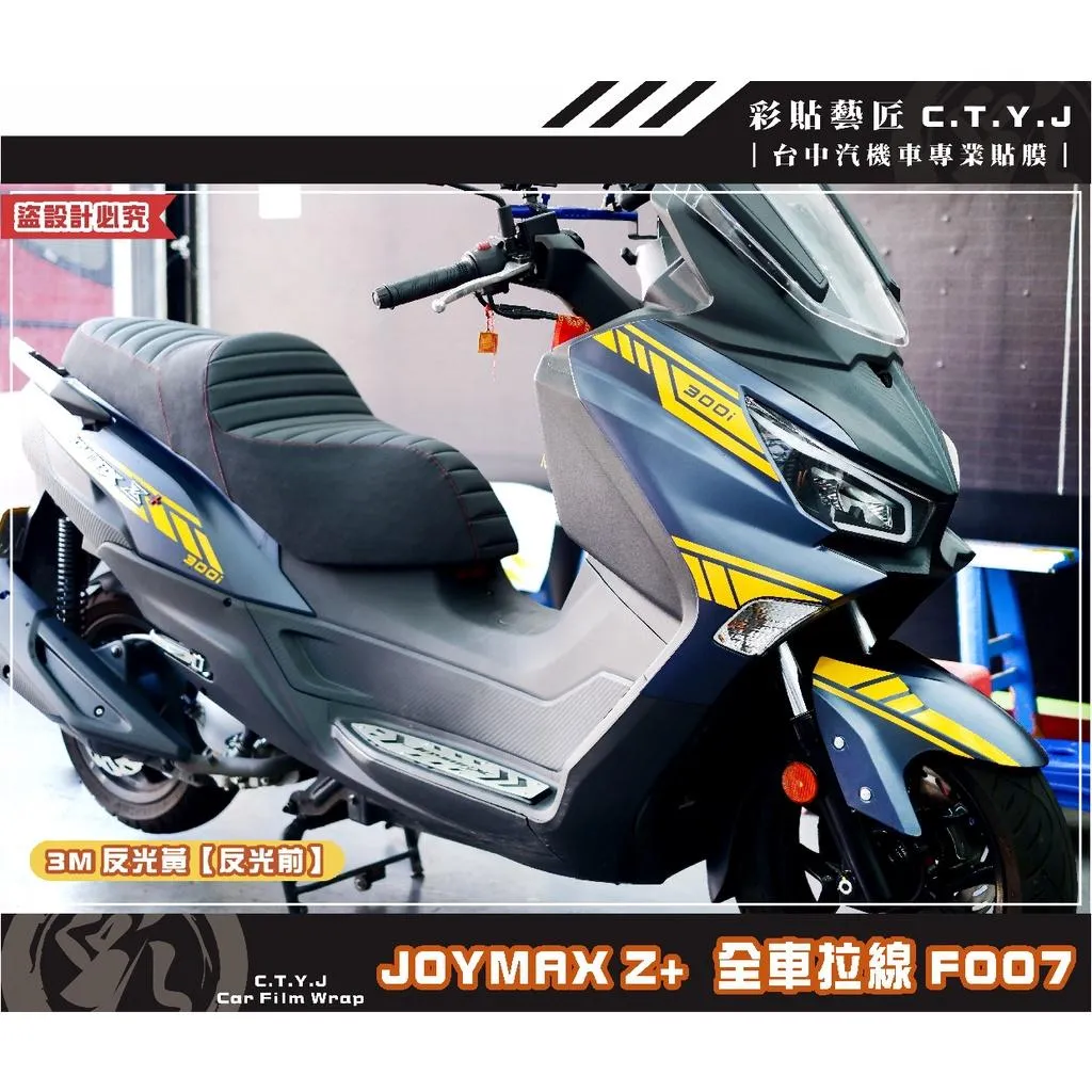 彩貼藝匠 2022 JOYMAX Z+ 全車拉線F007（一對）3M反光貼紙 ORACAL螢光貼 拉線設計 裝飾