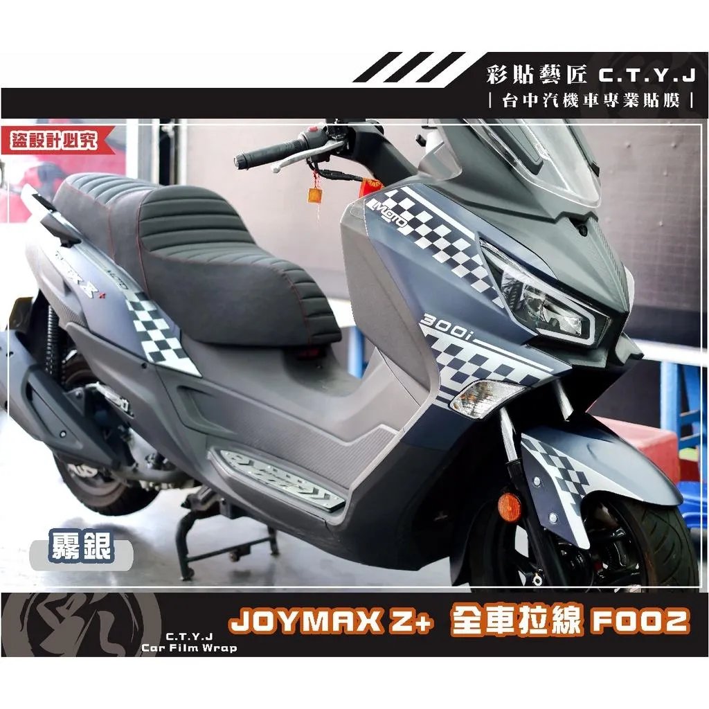 彩貼藝匠 2022 JOYMAX Z+ 全車拉線F002（一對）3M反光貼紙 ORACAL螢光貼 拉線設計 裝飾