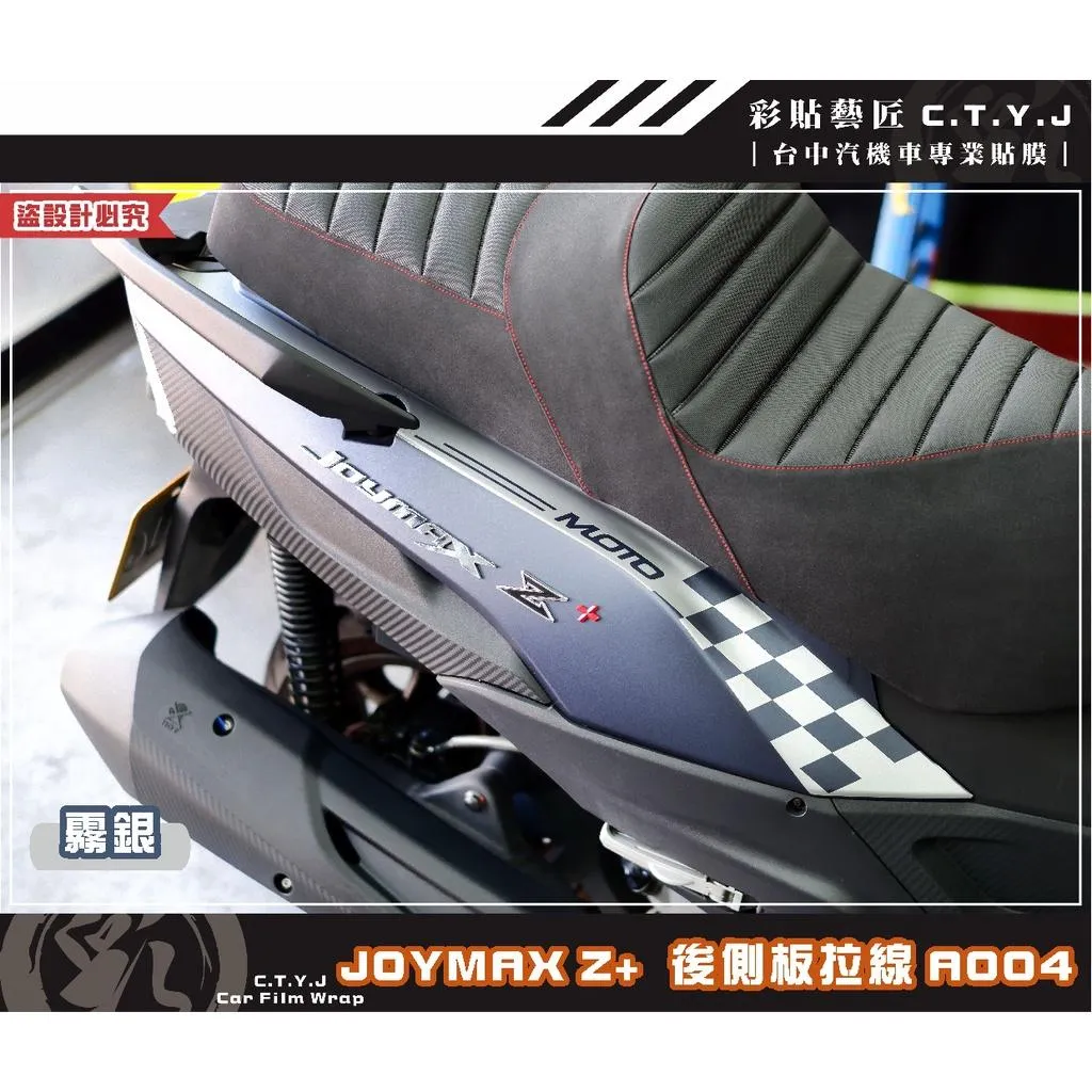 彩貼藝匠 2022 JOYMAX Z+ 後側殼拉線A004(一對)3M反光貼紙 ORACAL螢光貼 拉線設計 裝飾