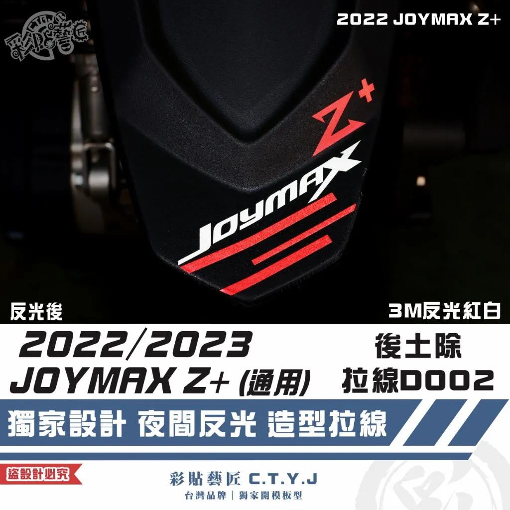 彩貼藝匠 2022／2023 JOYMAX Z+（通用）後土除 拉線D002 3M反光貼紙 拉線設計 裝飾 機車貼紙