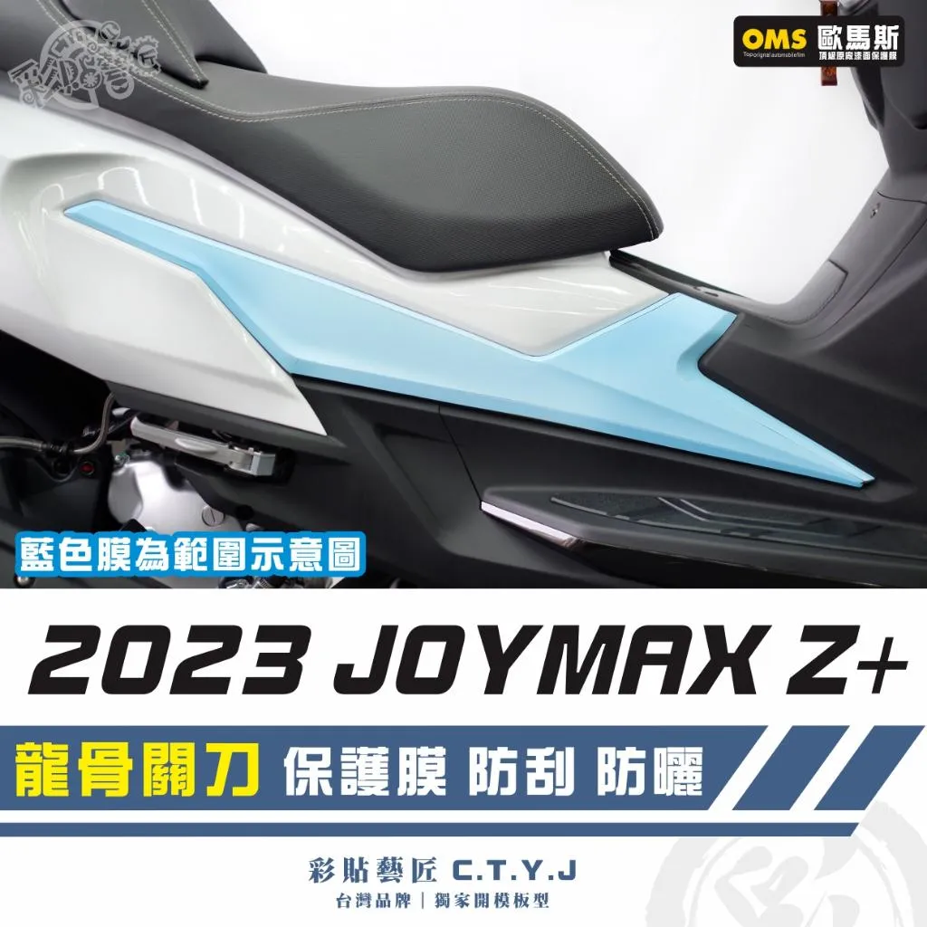彩貼藝匠 2023 JOYMAX Z+ 龍骨關刀 透明保護膜(一對)OMS歐馬斯|3M品牌 TPU犀牛皮自體修復膜 防刮