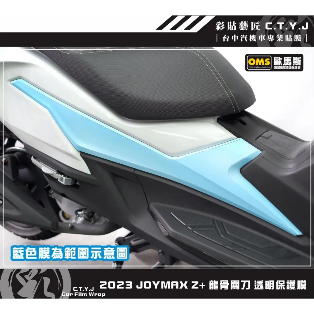 彩貼藝匠 2023 JOYMAX Z+ 龍骨關刀 透明保護膜（一對）OMS歐馬斯｜3M品牌 TPU犀牛皮自體修復膜 防刮