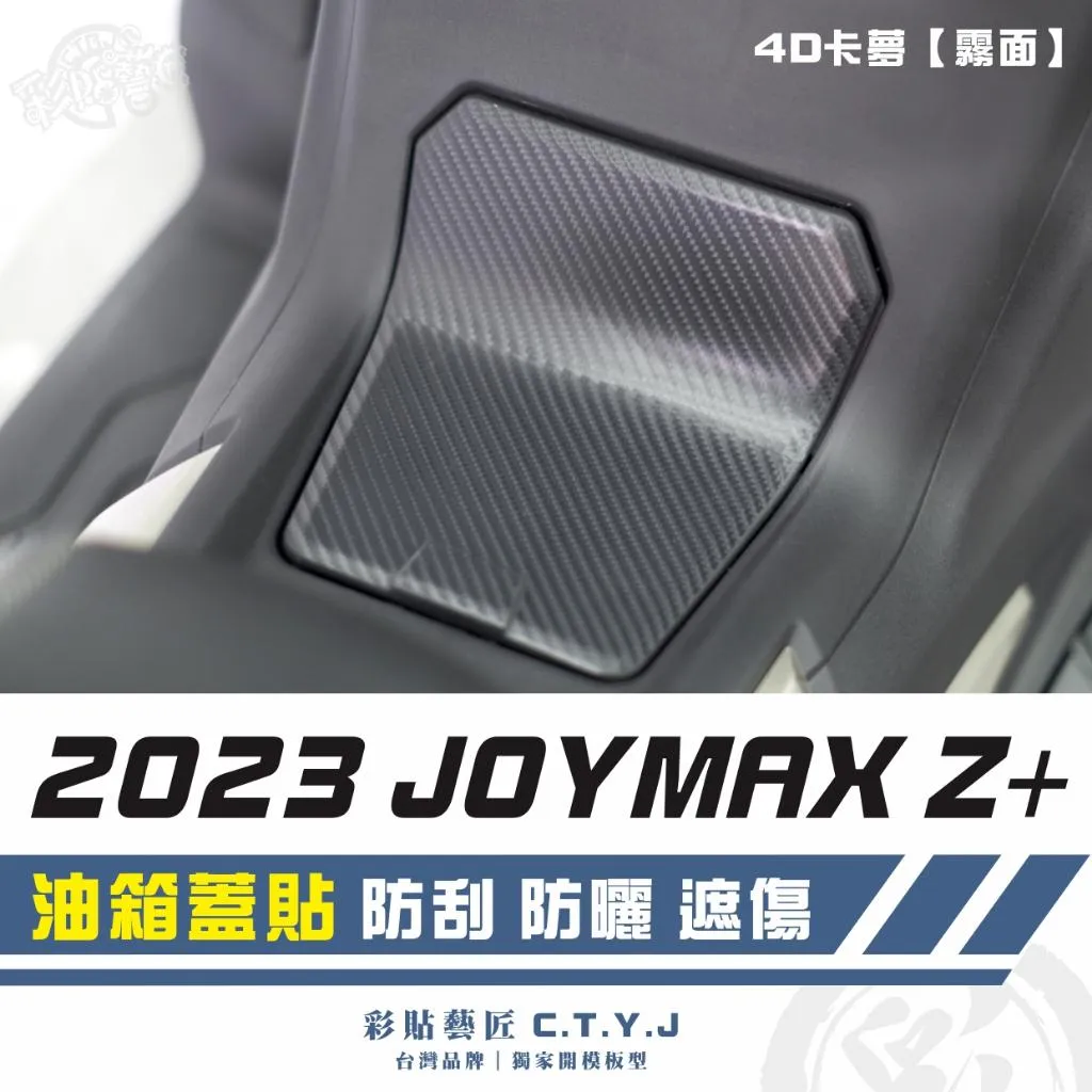 彩貼藝匠 2023 JOYMAX Z+ 油箱蓋貼 卡夢 仿真鍛造碳纖維 車膜 貼紙 防刮 遮傷
