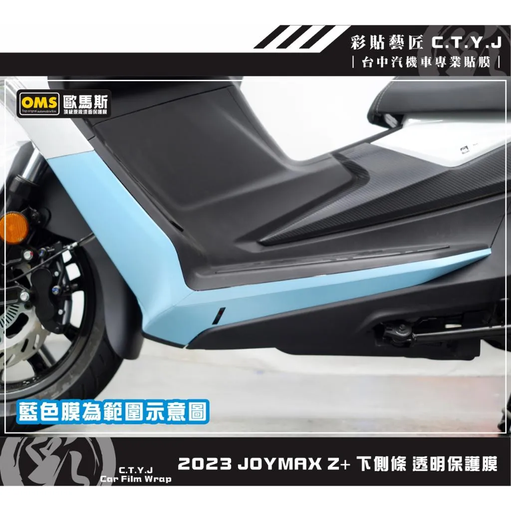 彩貼藝匠 2023 JOYMAX Z+ 下側條 透明保護膜（一對）【2022不適用】OMS歐馬斯｜3M品牌 TPU犀牛皮