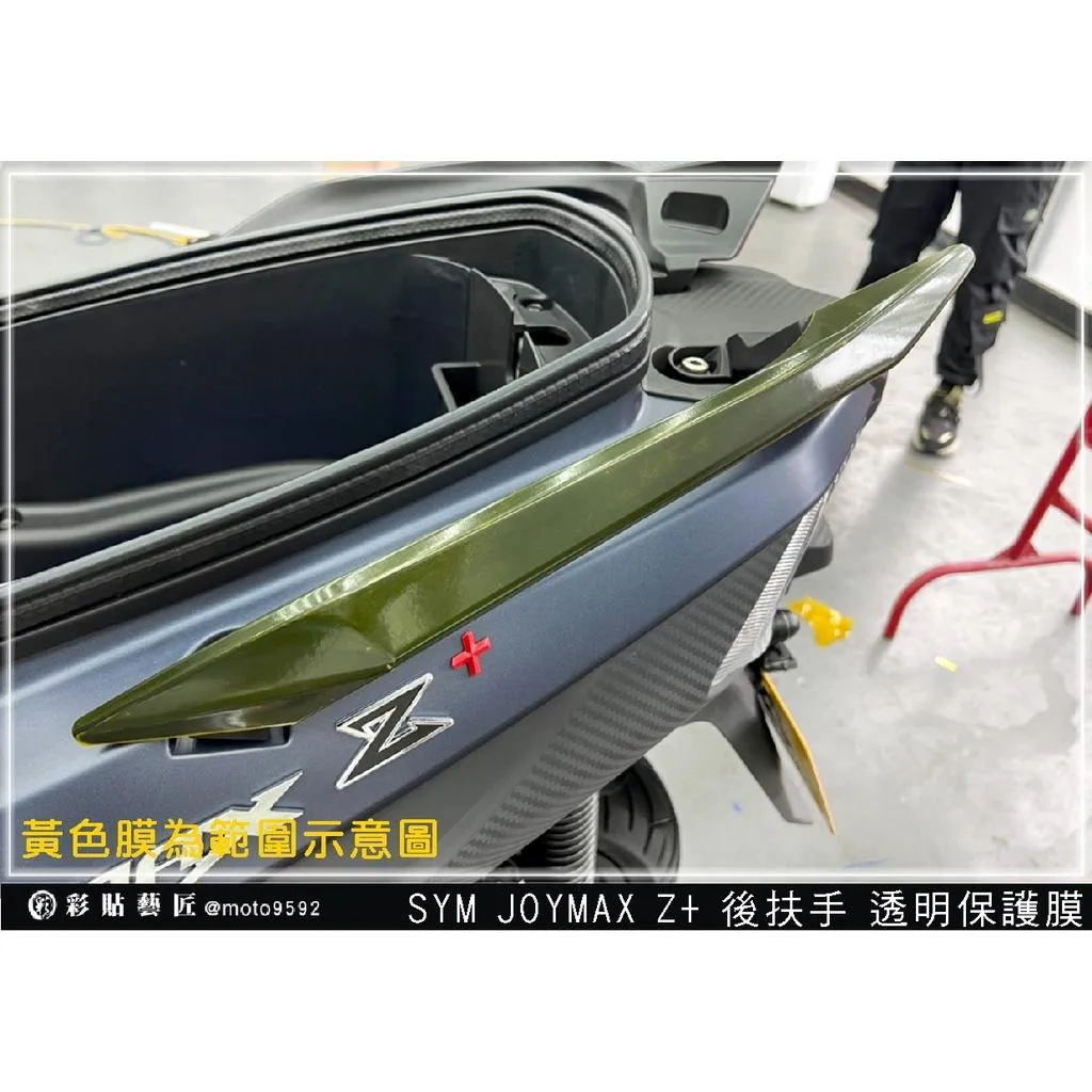 彩貼藝匠 2022／2023 JOYMAX Z+（通用）後扶手（一對）OMS歐馬斯｜3M品牌 TPU犀牛皮自體修復 卡夢