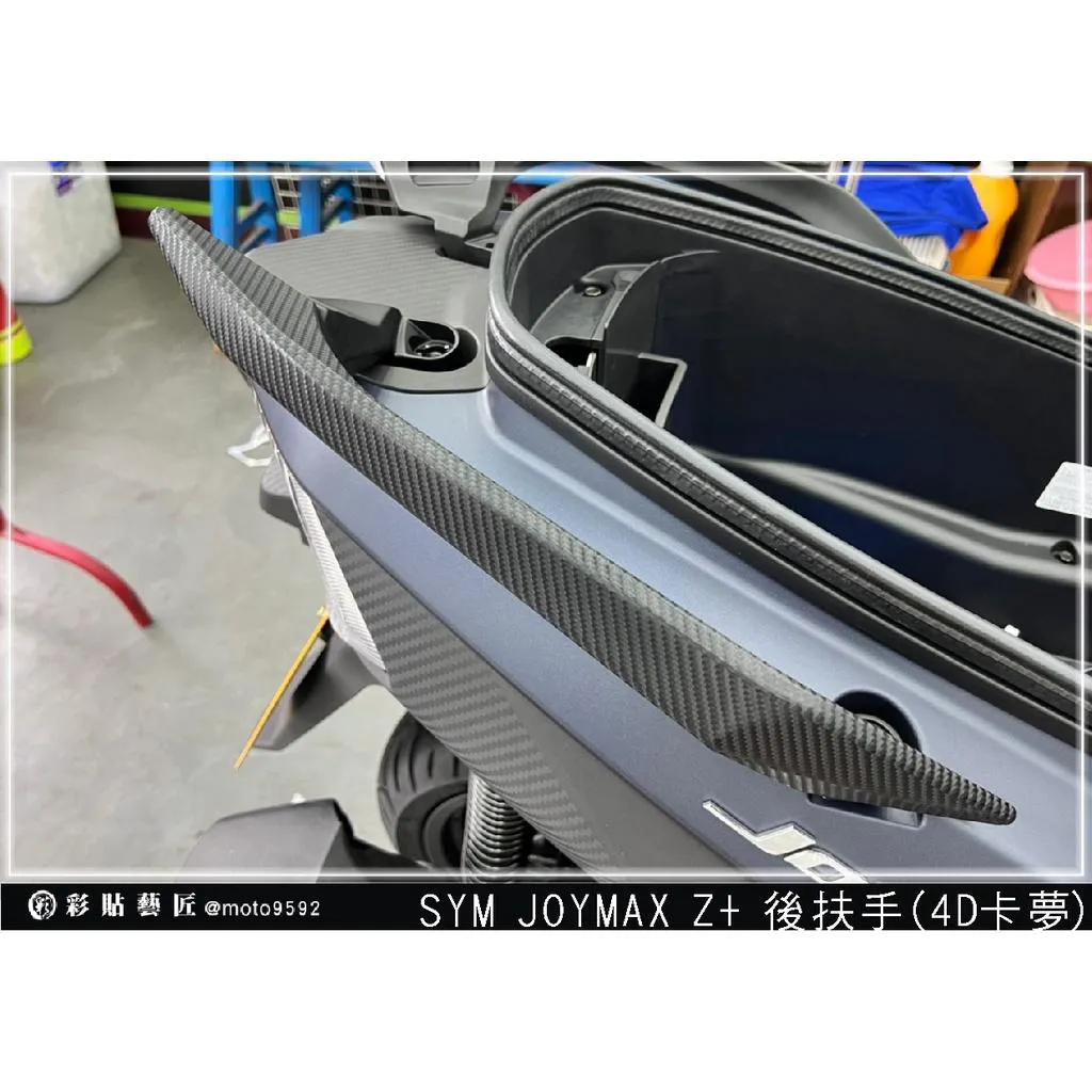 彩貼藝匠 2022／2023 JOYMAX Z+（通用）後扶手（一對）OMS歐馬斯｜3M品牌 TPU犀牛皮自體修復 卡夢