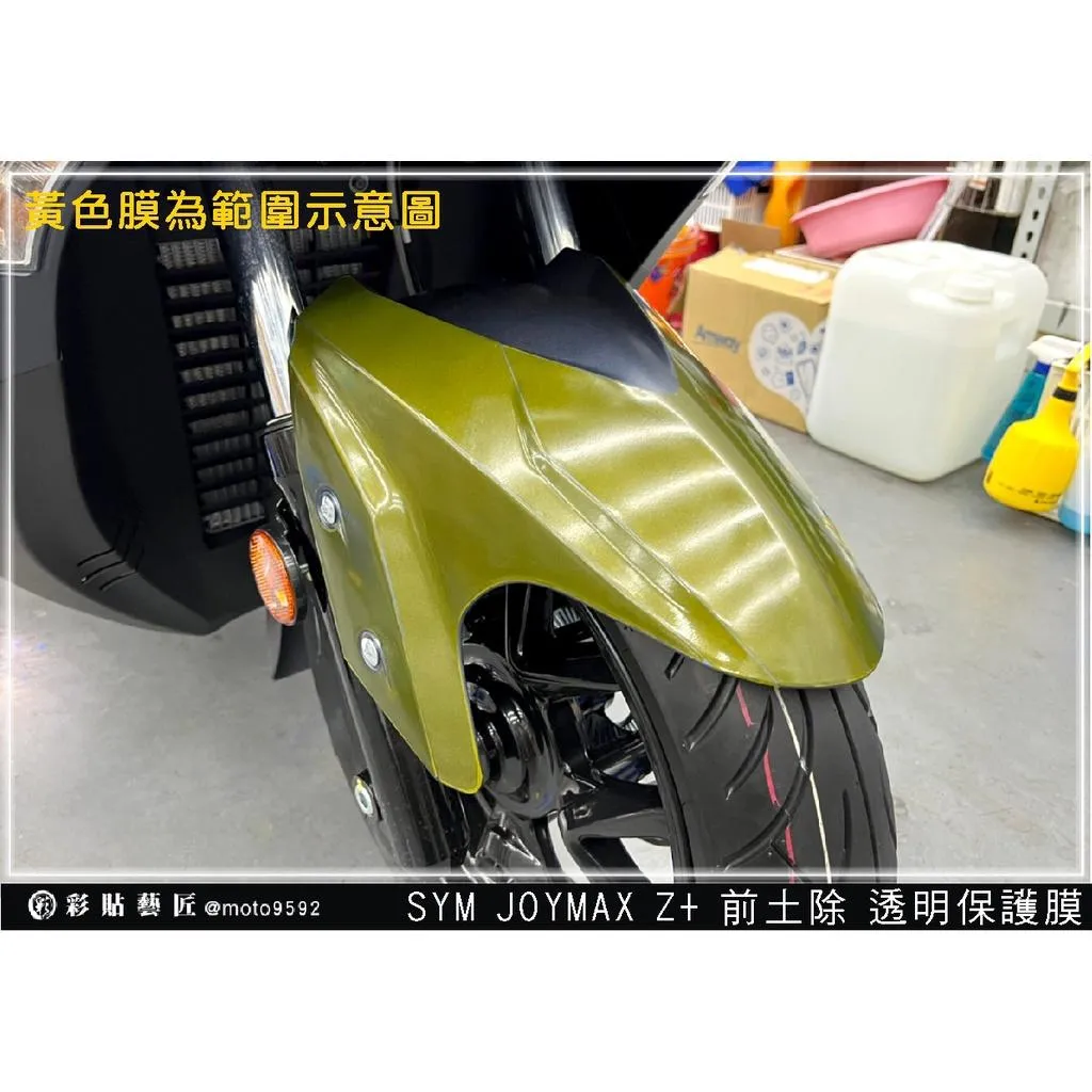 彩貼藝匠 2022／2023 JOYMAX Z+（通用）前土除 透明保護膜 OMS歐馬斯｜3M品牌 TPU犀牛皮自體修復