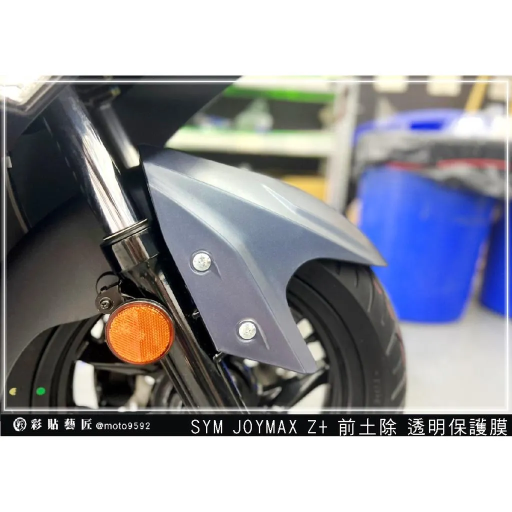 彩貼藝匠 2022／2023 JOYMAX Z+（通用）前土除 透明保護膜 OMS歐馬斯｜3M品牌 TPU犀牛皮自體修復