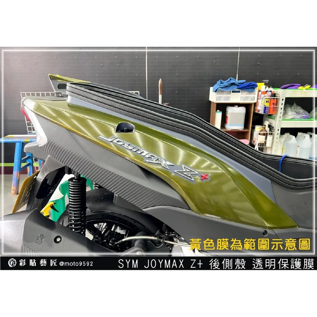 彩貼藝匠 2022 JOYMAX Z+ 後側殼 透明保護膜（一對）【2023不通用】OMS歐馬斯｜3M品牌 TPU犀牛皮