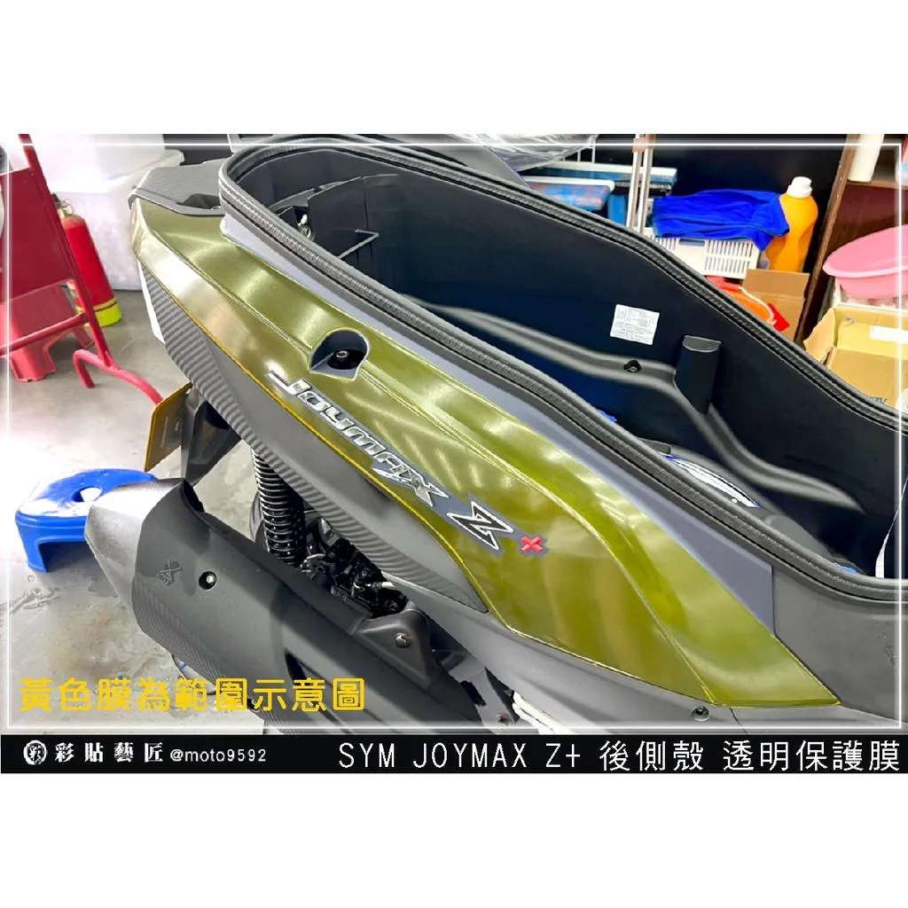 彩貼藝匠 2022 JOYMAX Z+ 後側殼 透明保護膜（一對）【2023不通用】OMS歐馬斯｜3M品牌 TPU犀牛皮
