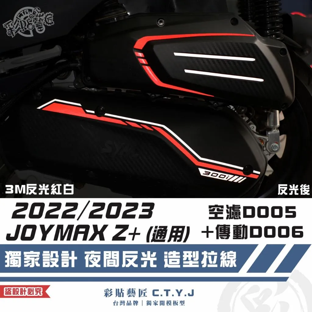 彩貼藝匠 2022/2023 JOYMAX Z+(通用)空濾D005+傳動D006 3M反光貼紙 拉線設計 裝飾 車膜