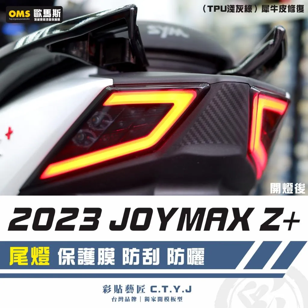 彩貼藝匠 2023 JOYMAX Z+ 尾燈 保護膜（一對）【2022不通用】OMS歐馬斯｜3M品牌 TPU犀牛皮