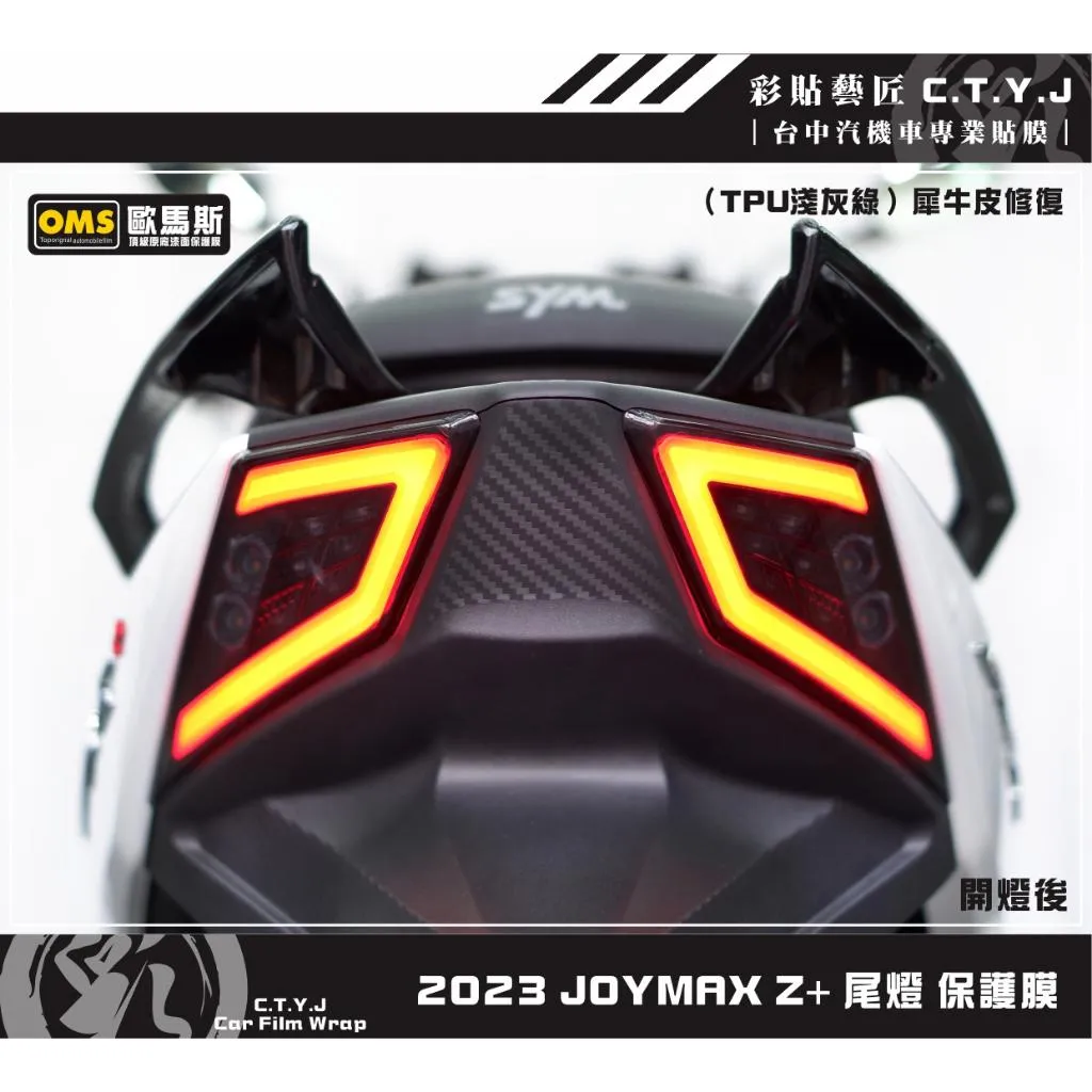 彩貼藝匠 2023 JOYMAX Z+ 尾燈 保護膜（一對）【2022不通用】OMS歐馬斯｜3M品牌 TPU犀牛皮