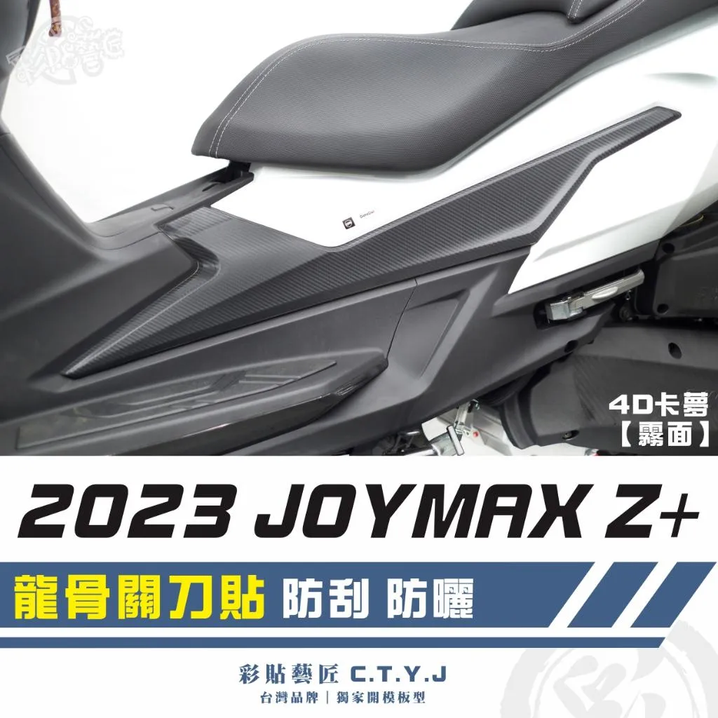 彩貼藝匠 2023 JOYMAX Z+ 龍骨關刀貼(一對)卡夢 仿真鍛造碳纖維 車膜 貼紙 防刮 遮傷