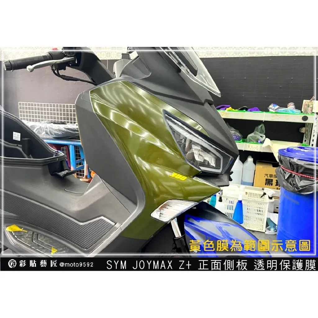 彩貼藝匠 2022／2023 JOYMAX Z+（通用）正面側板 透明保護膜（一對）OMS歐馬斯｜3M品牌 TPU犀牛皮