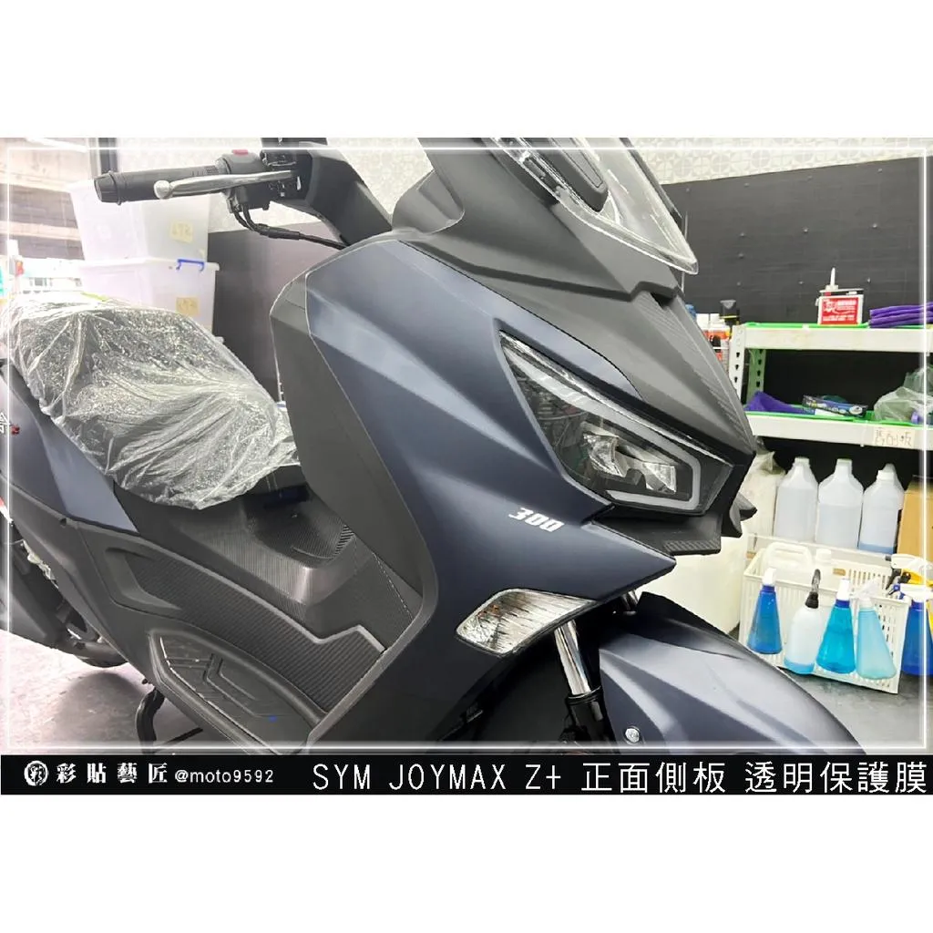 彩貼藝匠 2022／2023 JOYMAX Z+（通用）正面側板 透明保護膜（一對）OMS歐馬斯｜3M品牌 TPU犀牛皮