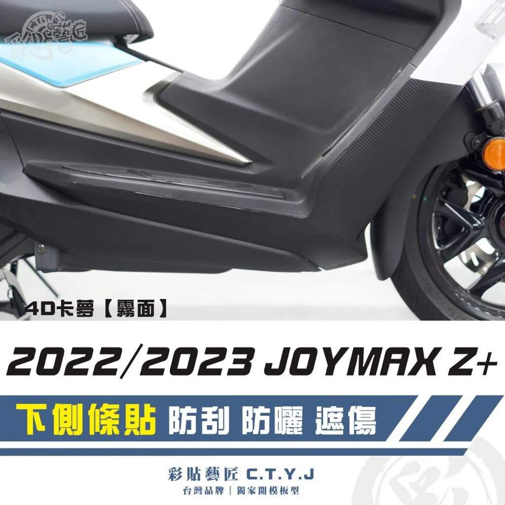 彩貼藝匠 2022/2023 JOYMAX Z+(通用)下側條貼(一對)卡夢 仿真鍛造碳纖維 車膜 貼紙 防刮 遮傷