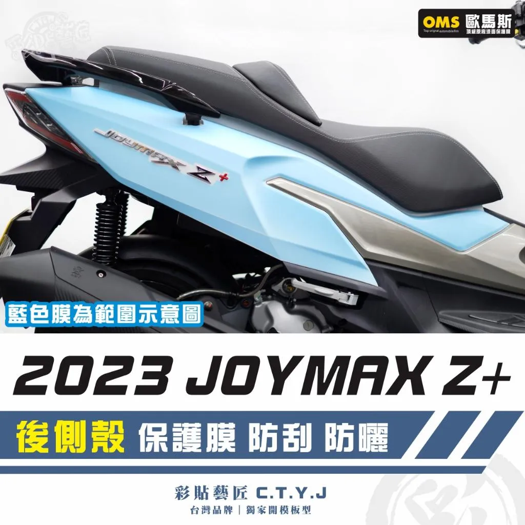彩貼藝匠 2023 JOYMAX Z+ 後側殼 透明保護膜（一對）【2022不通用】OMS歐馬斯｜3M品牌 TPU犀牛皮