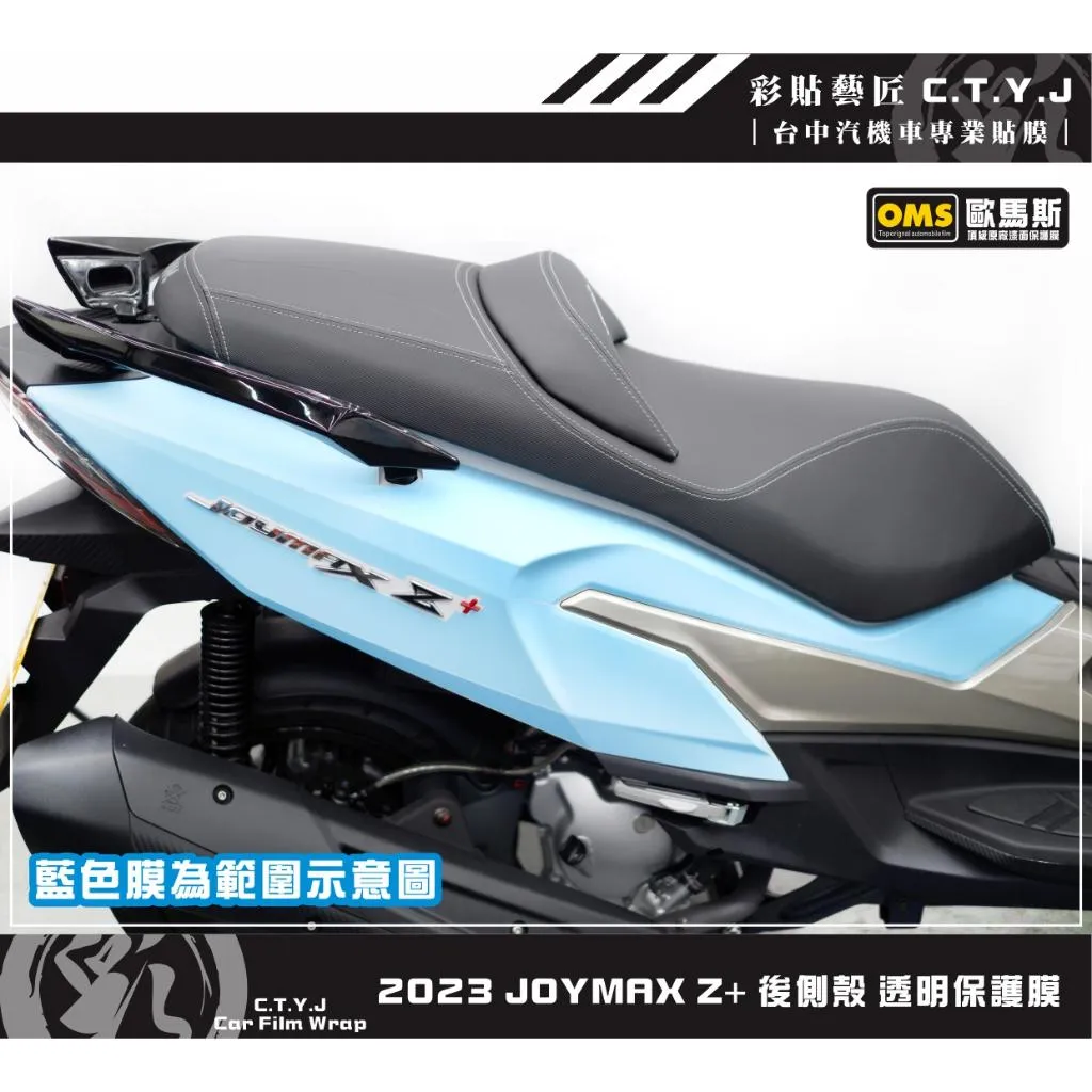 彩貼藝匠 2023 JOYMAX Z+ 後側殼 透明保護膜（一對）【2022不通用】OMS歐馬斯｜3M品牌 TPU犀牛皮