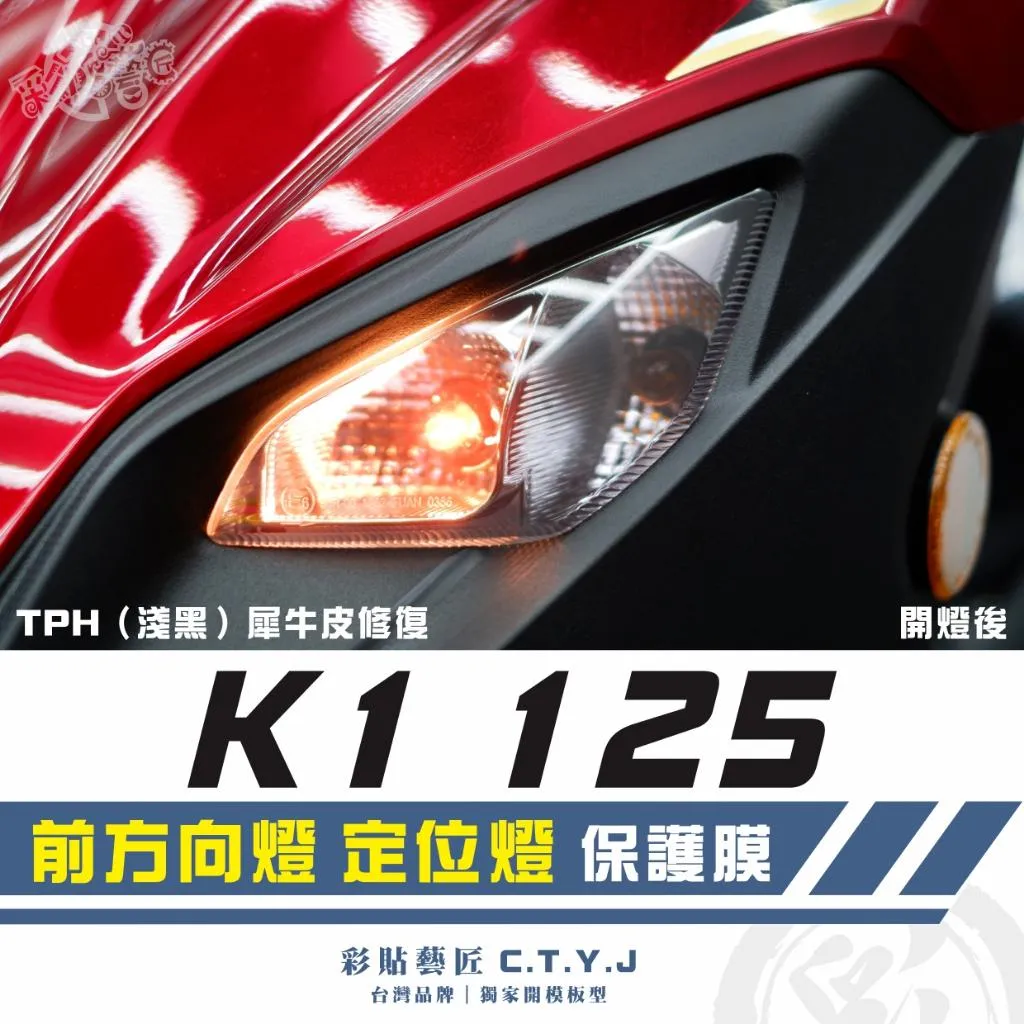 彩貼藝匠 新K1 特仕版／K1 125 前方向燈 定位燈 保護膜（一對）OMS歐馬斯｜3M品牌 TPU犀牛皮自體修復膜