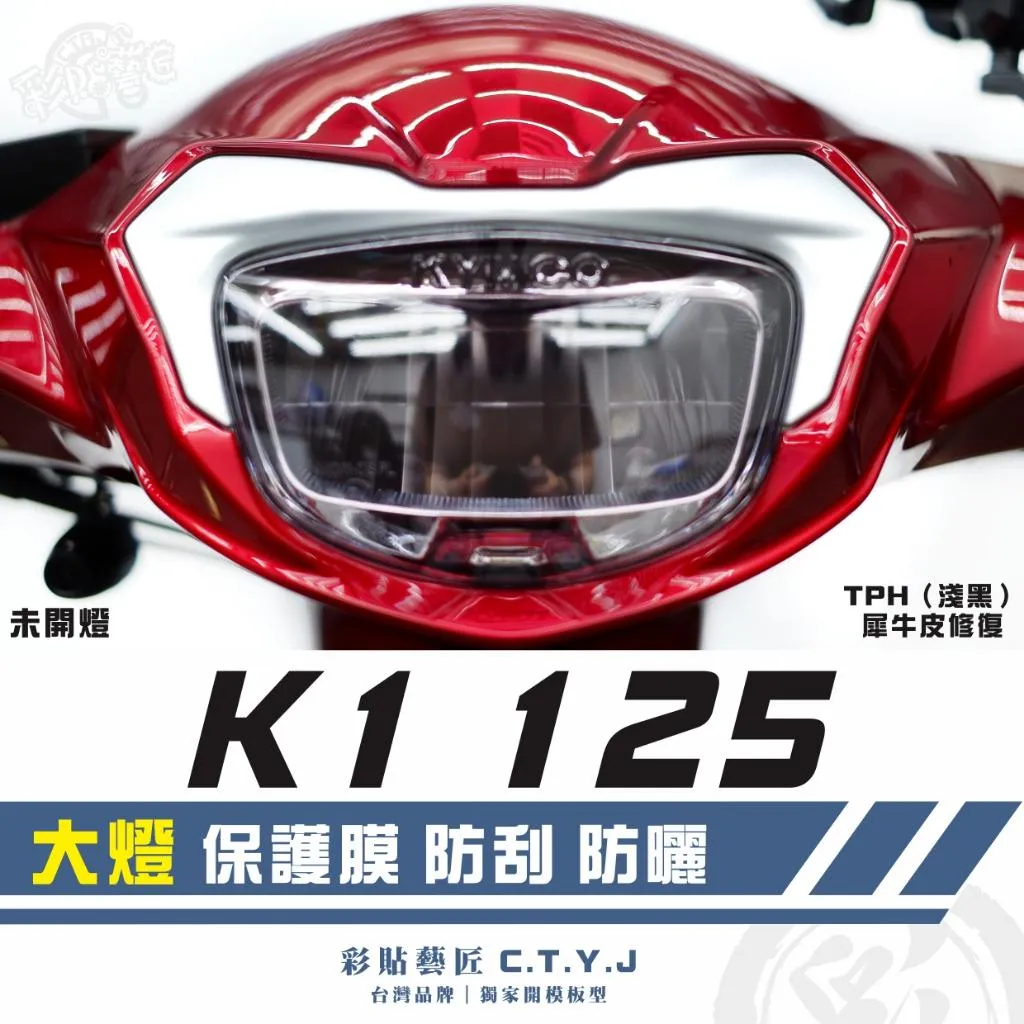 彩貼藝匠 K1 125 大燈 保護膜 OMS歐馬斯｜3M品牌 TPU犀牛皮自體修復膜 防刮 抗UV 保護膜