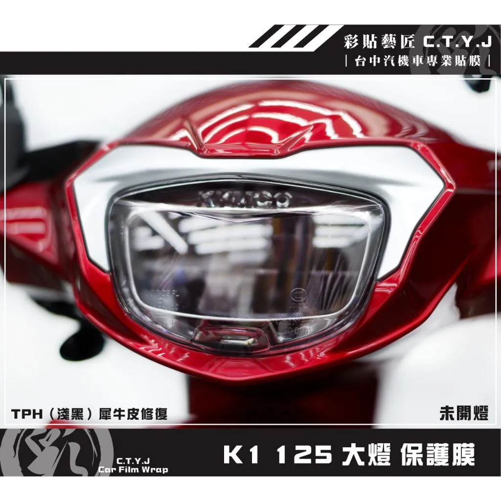 彩貼藝匠 K1 125 大燈 保護膜 OMS歐馬斯｜3M品牌 TPU犀牛皮自體修復膜 防刮 抗UV 保護膜