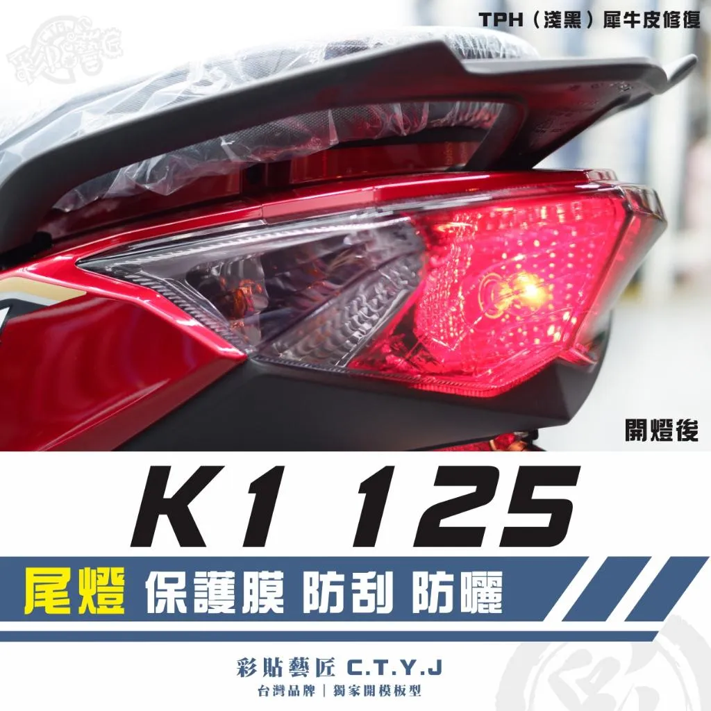 彩貼藝匠 新K1 特仕版/K1 125 尾燈 保護膜 OMS歐馬斯|3M品牌 TPU犀牛皮自體修復膜 防刮 抗UV