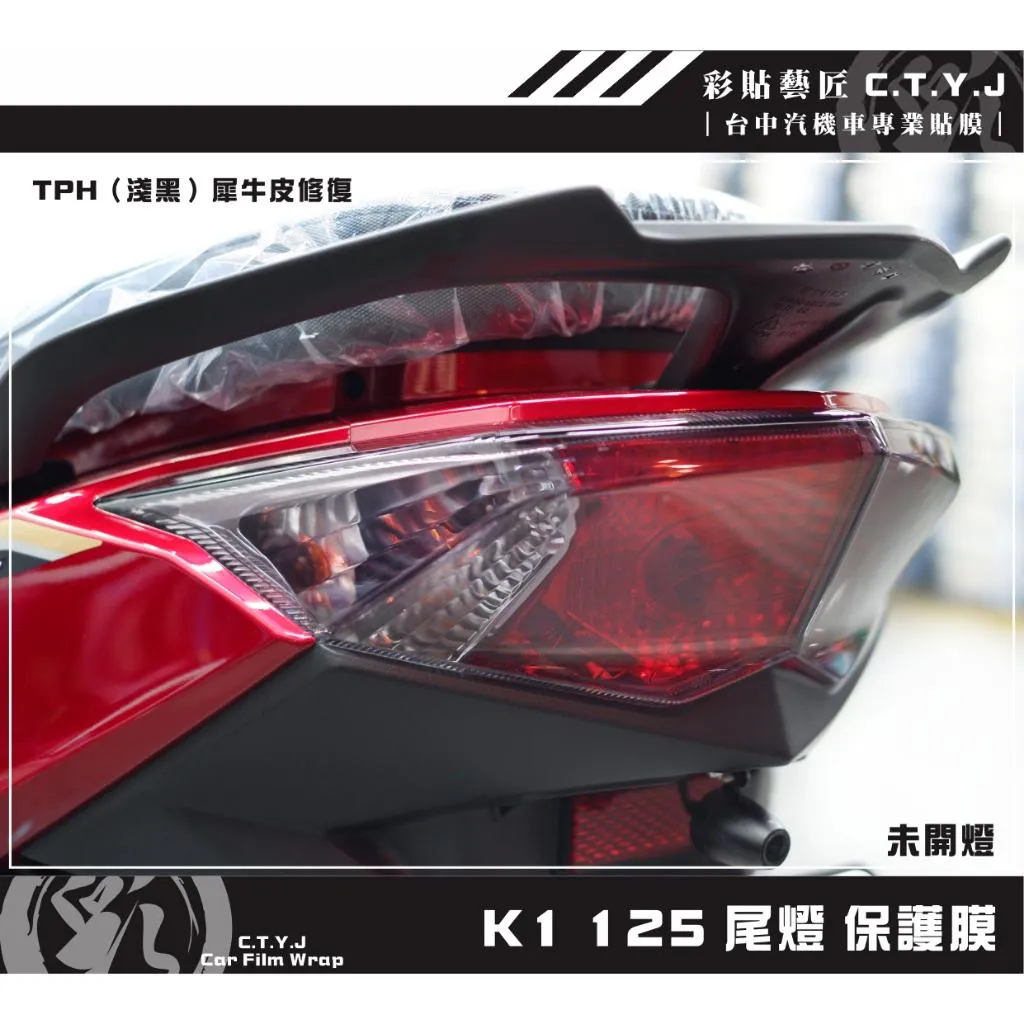 彩貼藝匠 新K1 特仕版／K1 125 尾燈 保護膜 OMS歐馬斯｜3M品牌 TPU犀牛皮自體修復膜 防刮 抗UV