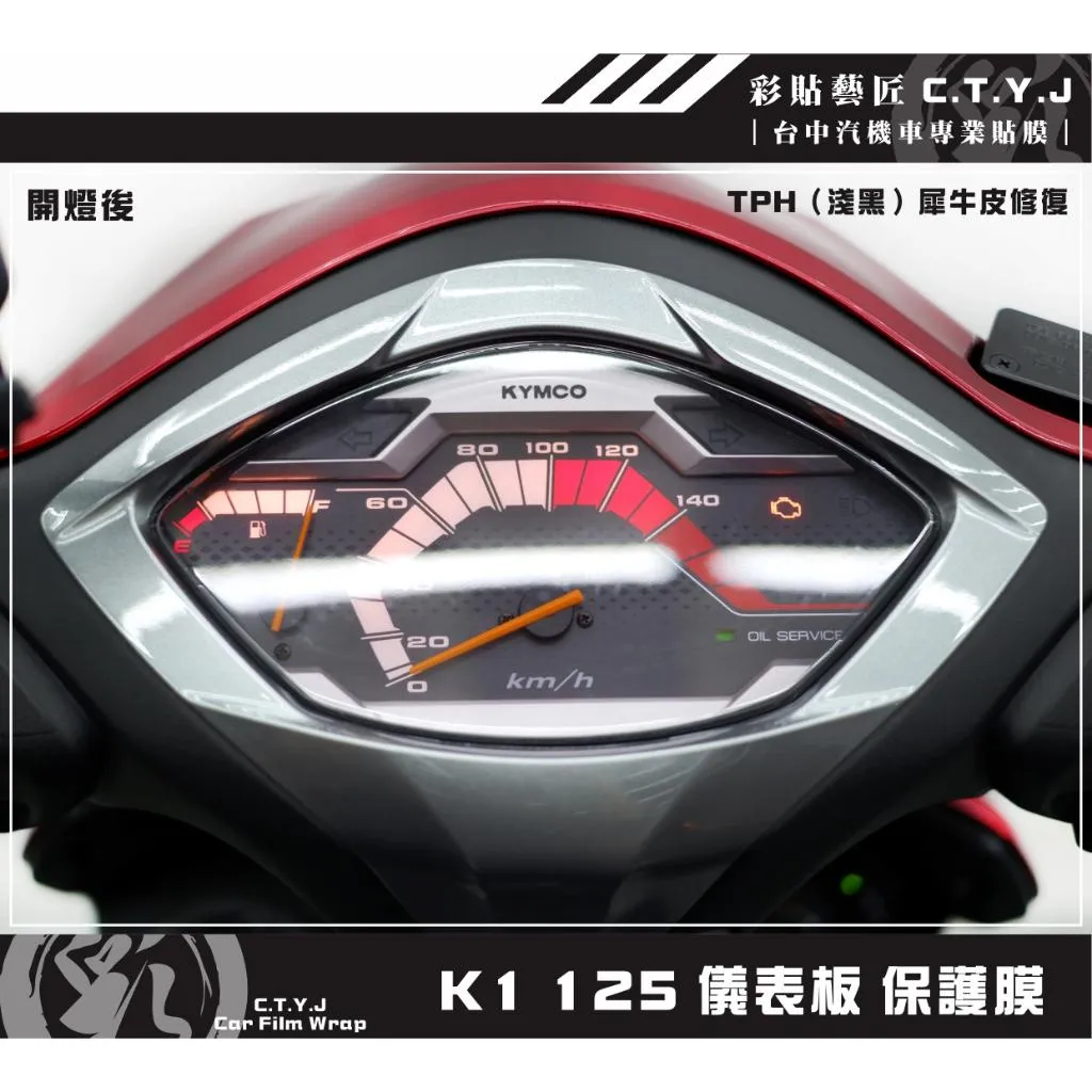 彩貼藝匠 新名流／K1 125／大地名流2.0（通用）儀表板《指針板》OMS歐馬斯｜3M品牌 TPU犀牛皮