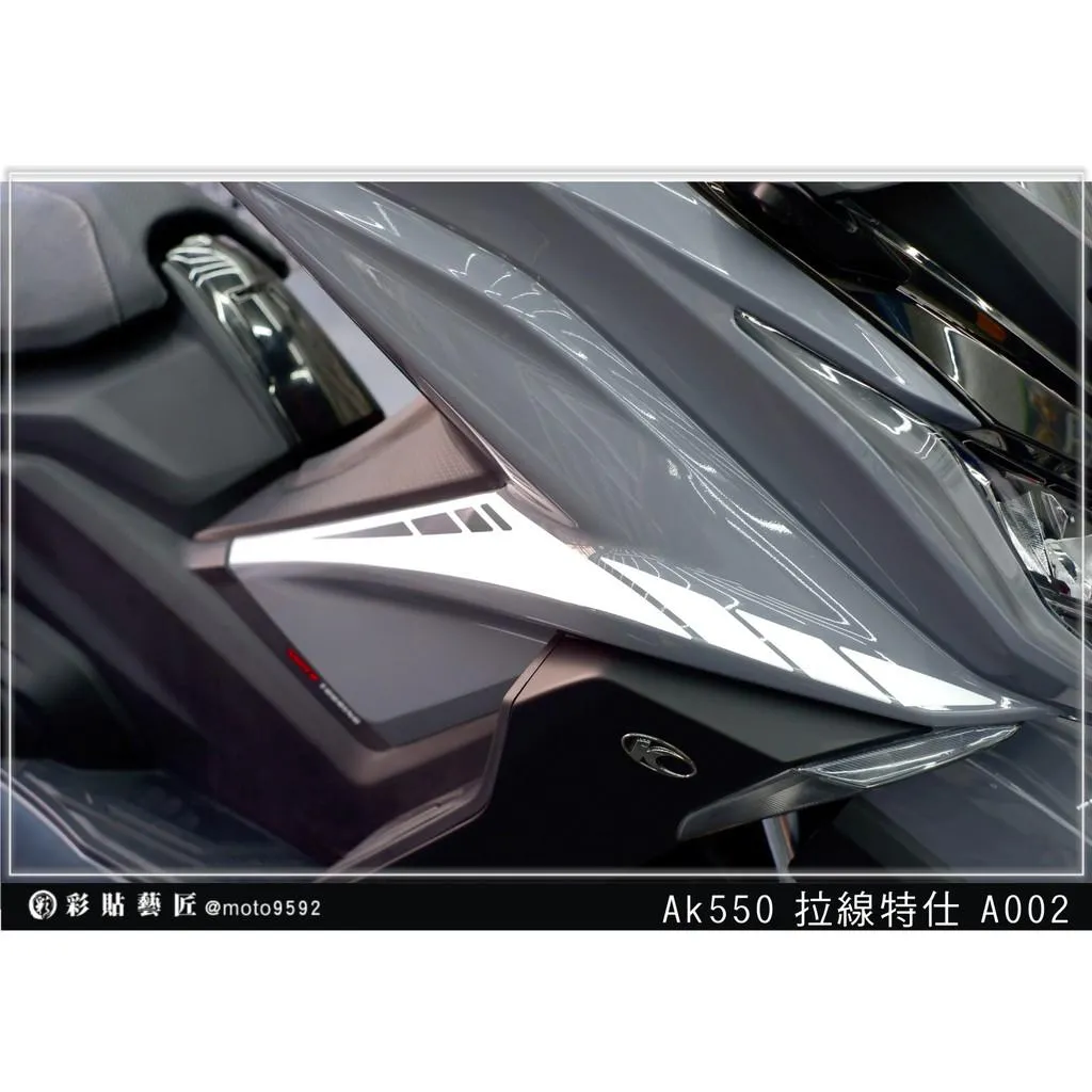 彩貼藝匠 AK550 一代 前側殼 拉線A002（一對）3M反光貼紙 拉線設計 裝飾 機車貼紙 車膜