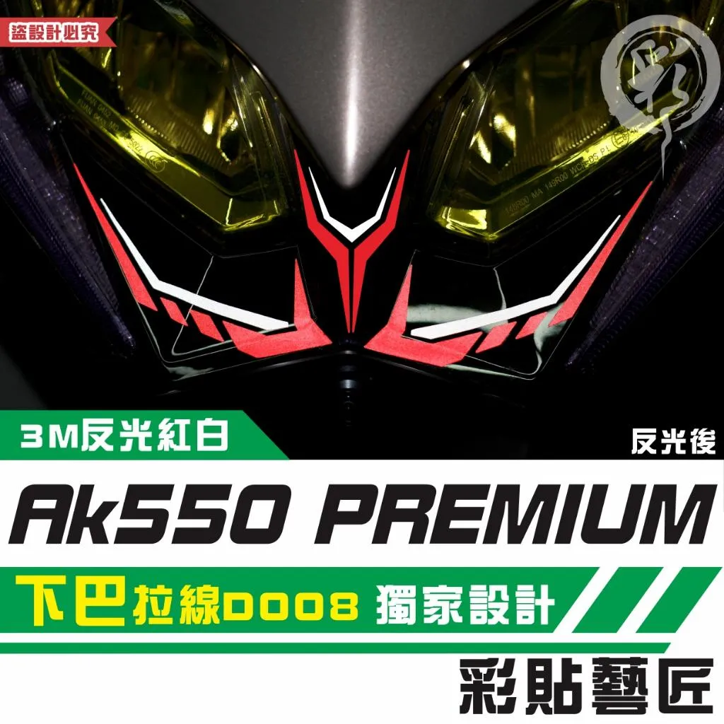 彩貼藝匠 AK550 premium 下巴 拉線D008（一對）3M反光貼紙 拉線設計 裝飾 機車貼紙 車膜