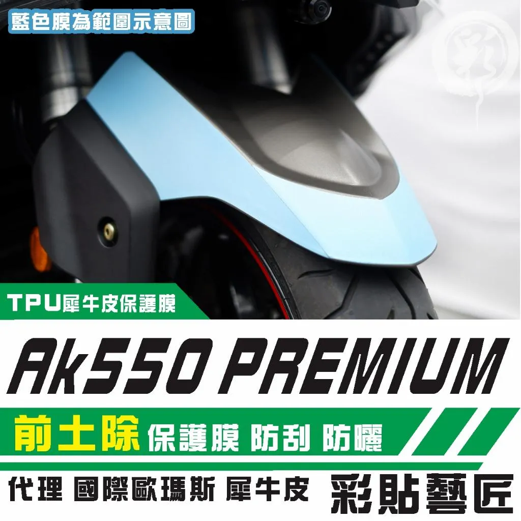 彩貼藝匠 AK550 premium 前土除 保護膜 OMS歐馬斯｜3M品牌 TPU犀牛皮自體修復膜 防刮 抗UV