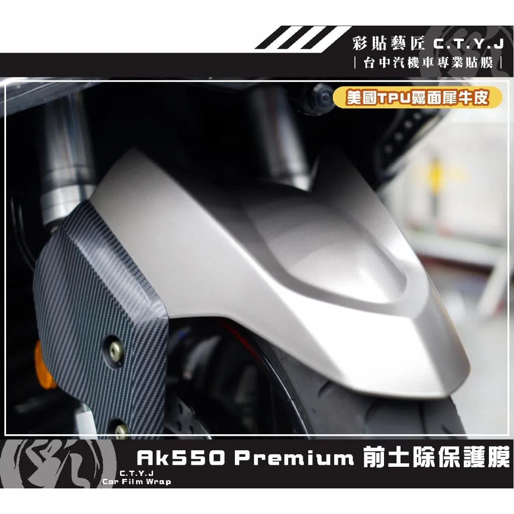 彩貼藝匠 AK550 premium 前土除 保護膜 OMS歐馬斯｜3M品牌 TPU犀牛皮自體修復膜 防刮 抗UV