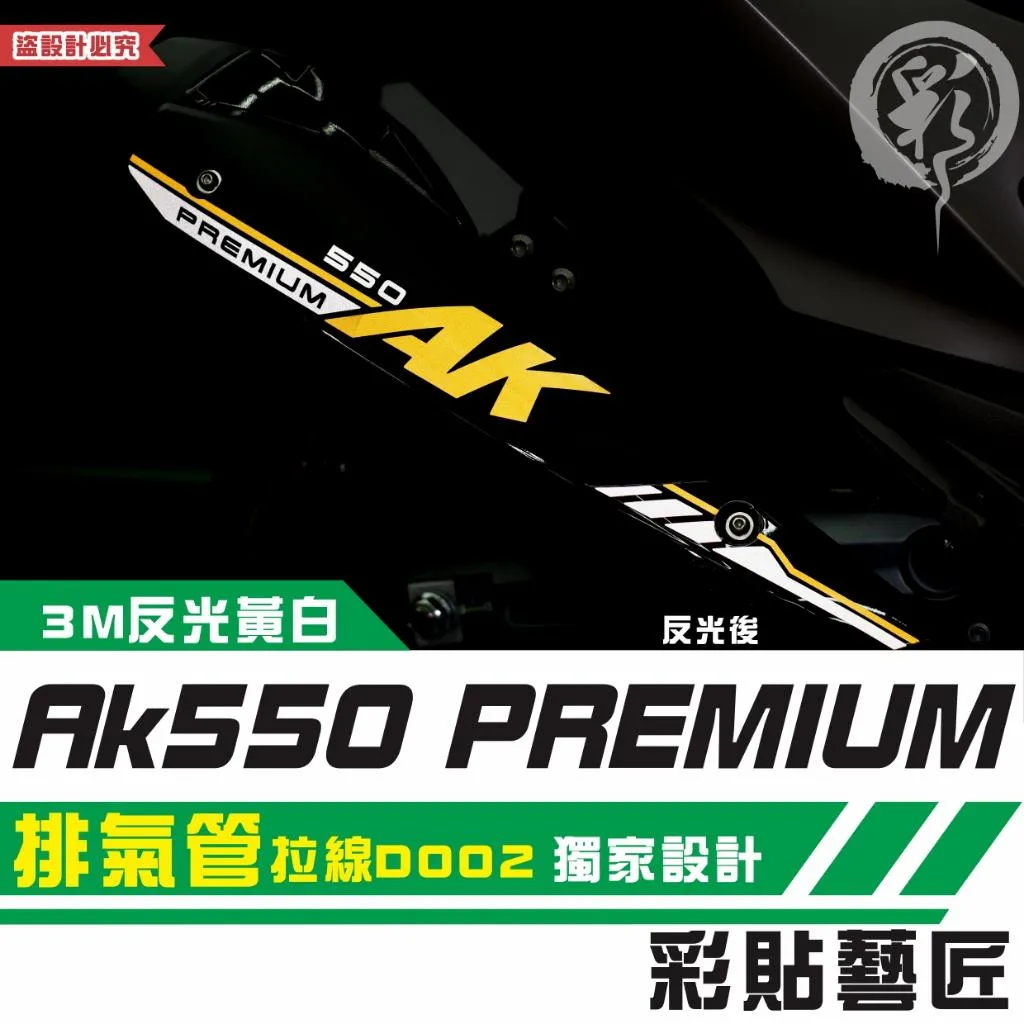 彩貼藝匠 AK550 premium 550／575 排氣管 拉線D002 3M反光貼紙 拉線設計 裝飾 機車貼紙 車膜