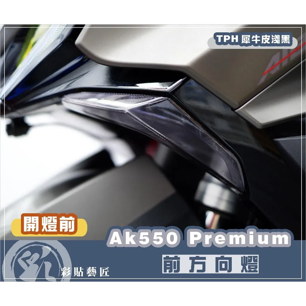 彩貼藝匠 AK550 一代/AK550 Premium(通用)前方向燈 保護膜(一對)OMS歐馬斯|3M品牌 TPU犀牛皮