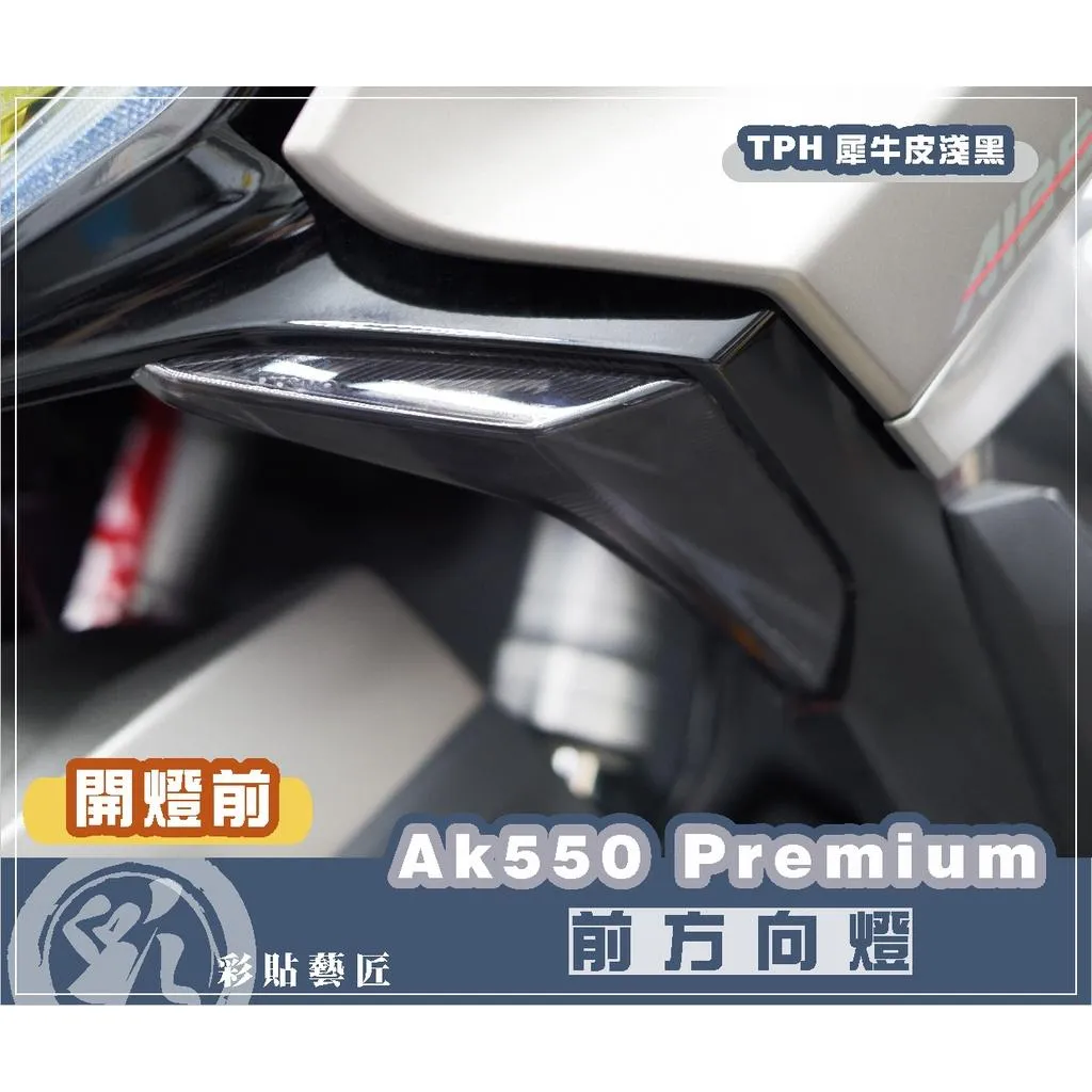 彩貼藝匠 AK550 一代／AK550 Premium（通用）前方向燈 保護膜（一對）OMS歐馬斯｜3M品牌 TPU犀牛皮