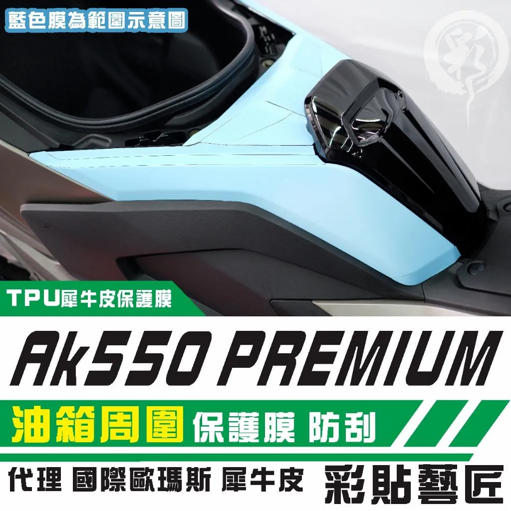 彩貼藝匠 AK550 premium 油箱周圍 保護膜 OMS歐馬斯｜3M品牌 TPU犀牛皮自體修復膜 防刮 抗UV