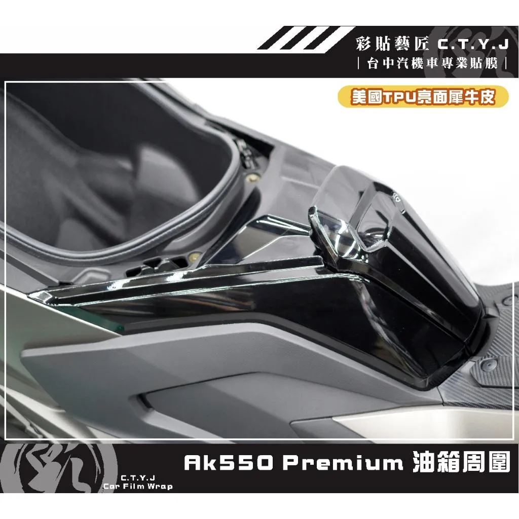 彩貼藝匠 AK550 premium 油箱周圍 保護膜 OMS歐馬斯｜3M品牌 TPU犀牛皮自體修復膜 防刮 抗UV