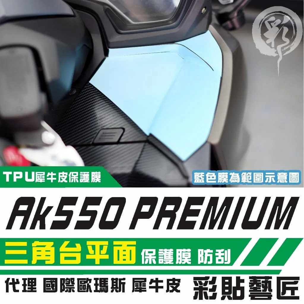 彩貼藝匠 AK550 premium 三角台平面 保護膜（一對）OMS歐馬斯｜3M品牌 TPU犀牛皮自體修復膜 防刮