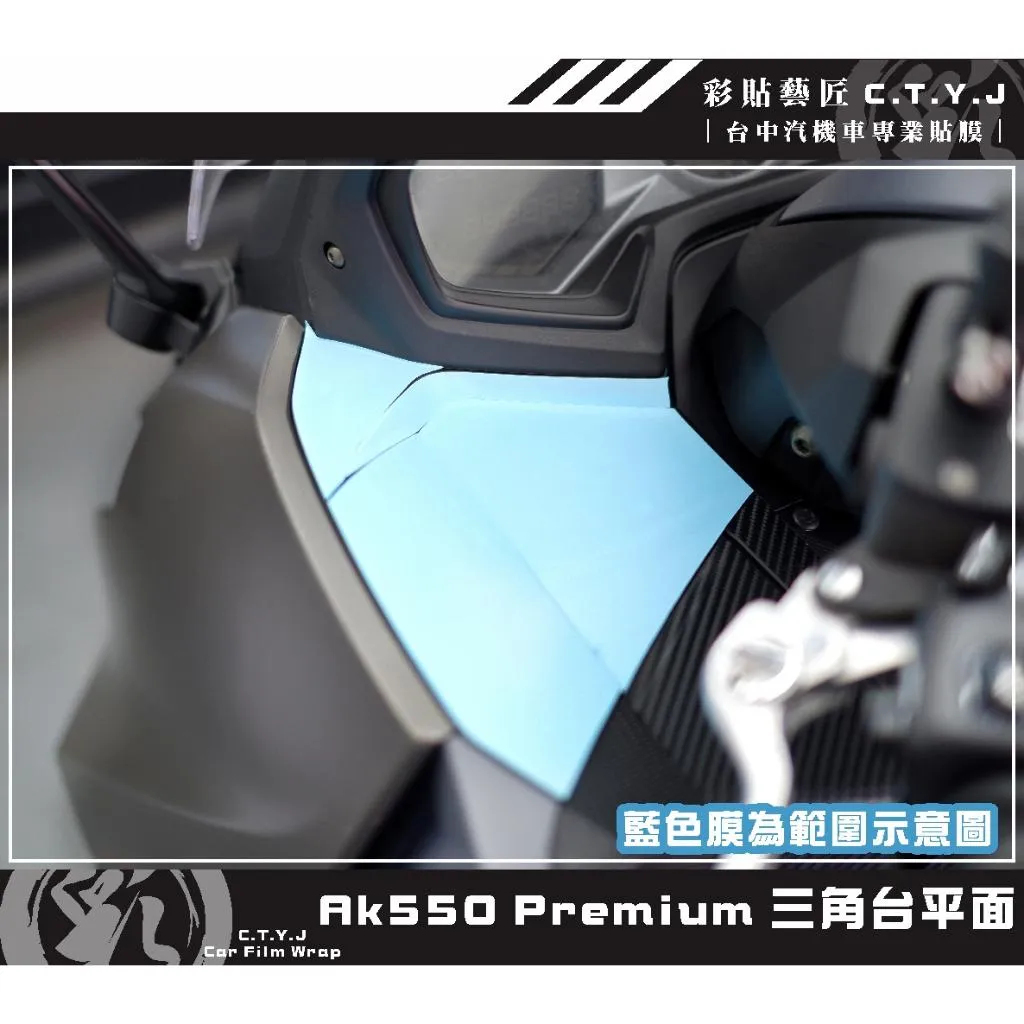 彩貼藝匠 AK550 premium 三角台平面 保護膜（一對）OMS歐馬斯｜3M品牌 TPU犀牛皮自體修復膜 防刮