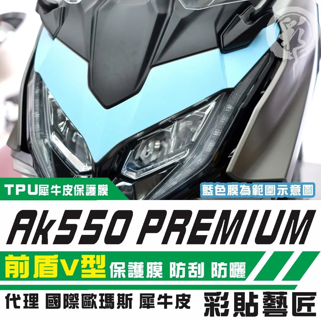 彩貼藝匠 AK550 premium 前盾V型 保護膜 OMS歐馬斯｜3M品牌 TPU犀牛皮自體修復膜 防刮 抗UV