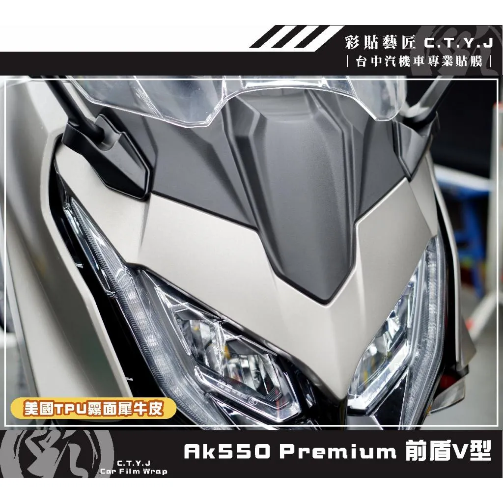彩貼藝匠 AK550 premium 前盾V型 保護膜 OMS歐馬斯｜3M品牌 TPU犀牛皮自體修復膜 防刮 抗UV